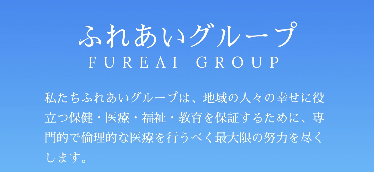 ふれあいグループ