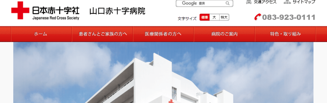 山口赤十字病院