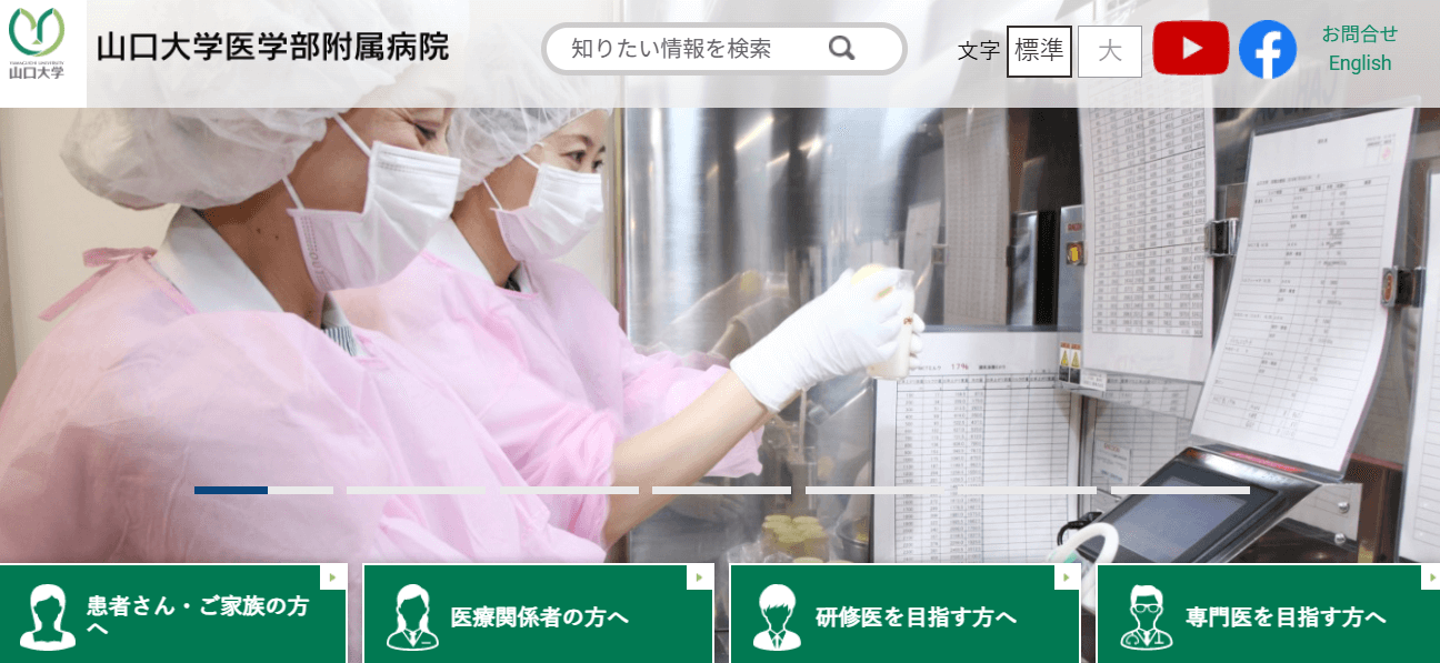 山口大学医学部附属病院
