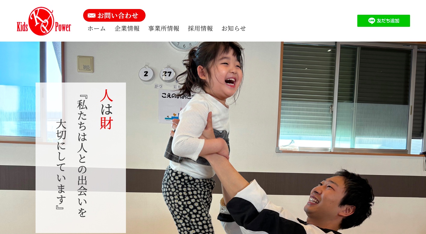 キッズ・パワー株式会社