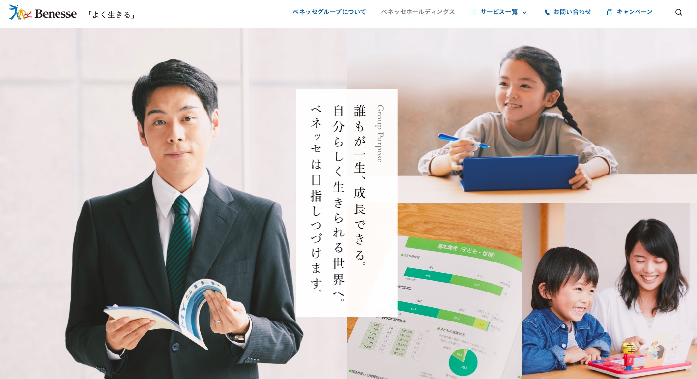 ベネッセグループ
