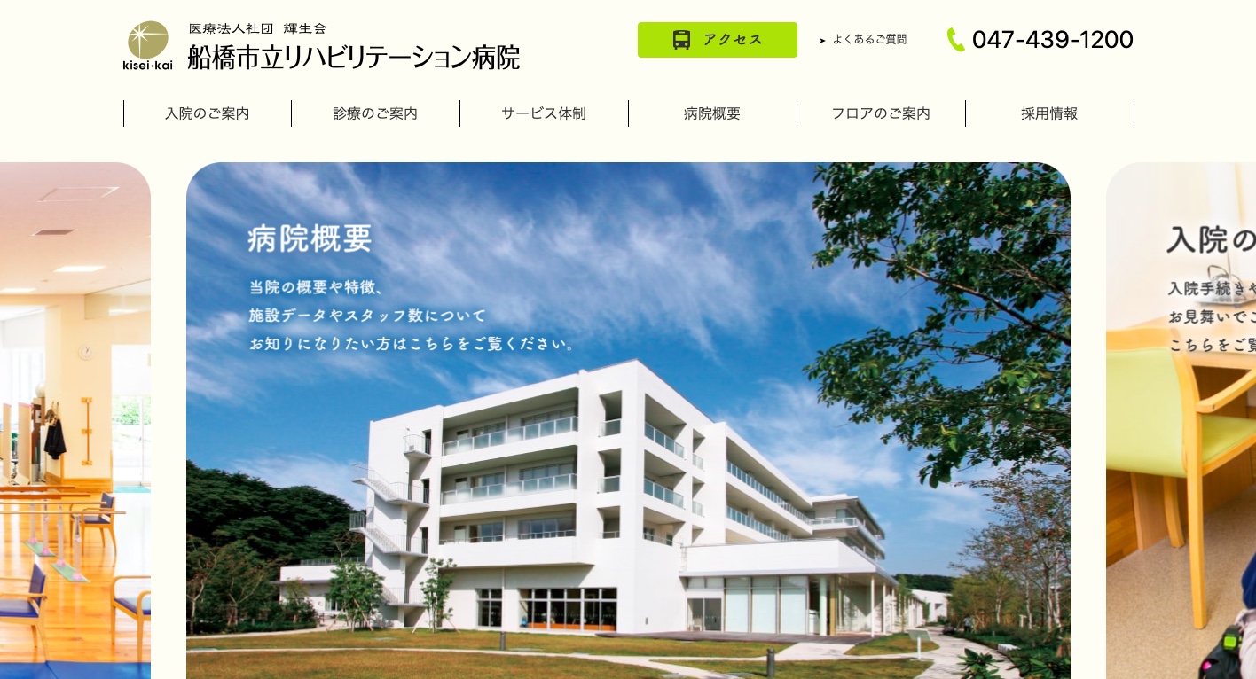 船橋市立リハビリテーション病院