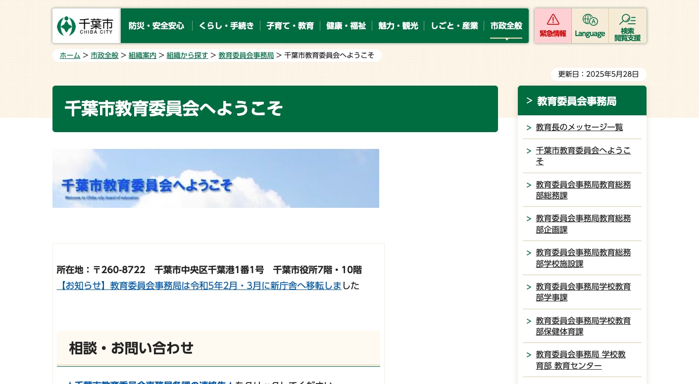 千葉市教育委員会