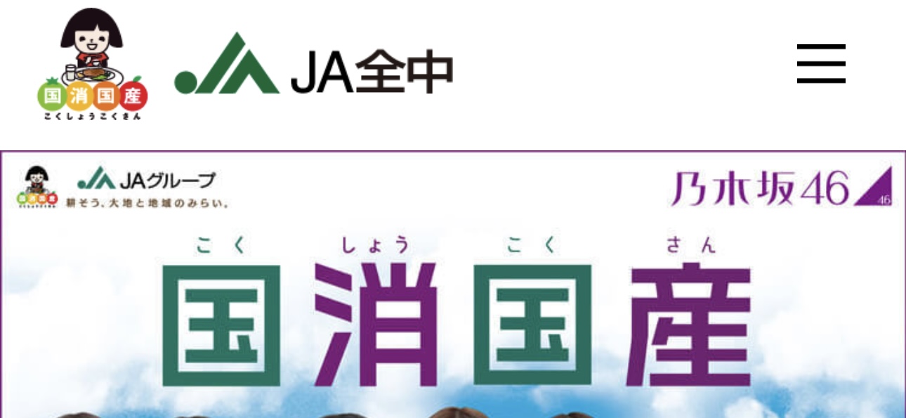 JA全中（全国農業協同組合中央会）