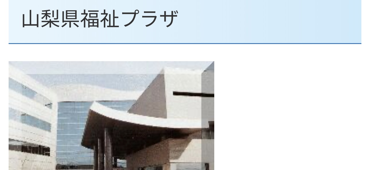山梨県福祉プラザ