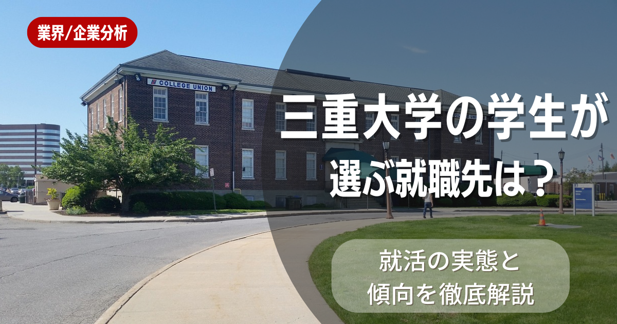 三重大学の学生が選ぶ就職先は?就活の実態と傾向を徹底解説