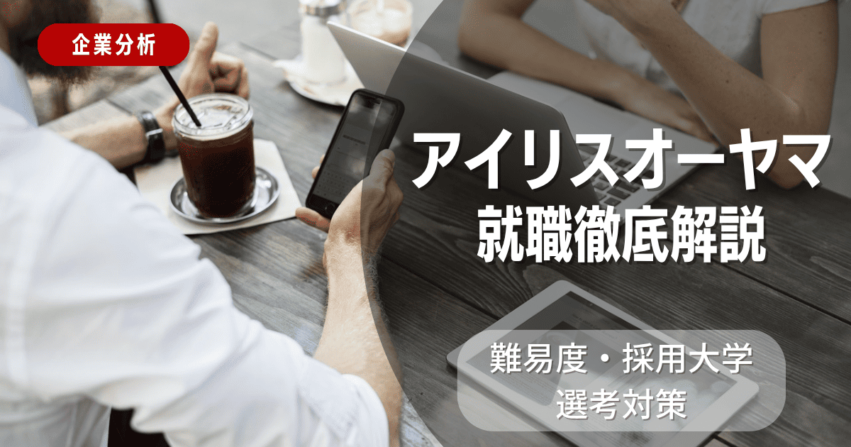 【企業分析】アイリスオーヤマの就職難易度・採用大学・選考対策を徹底解説