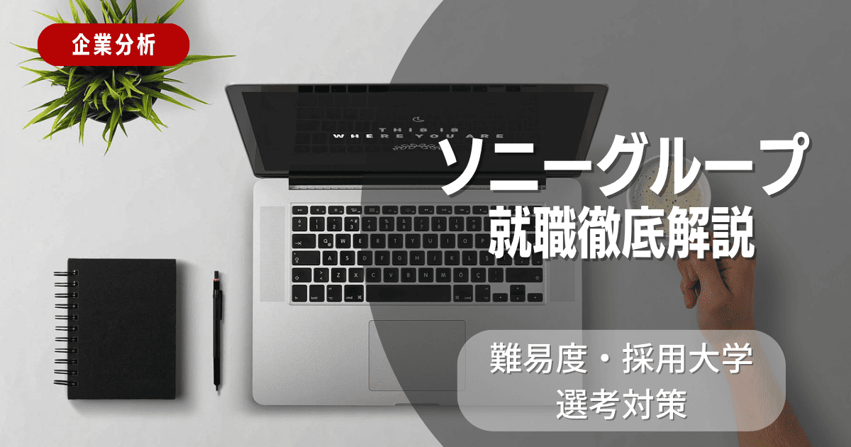 【企業分析】ソニーグループの就職難易度・採用大学・選考対策を徹底解説