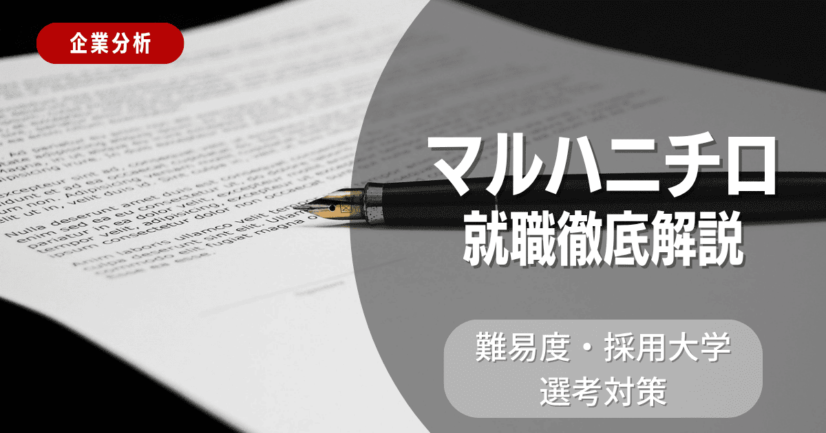 【企業分析】マルハニチロの就職難易度・採用大学・選考対策を徹底解説