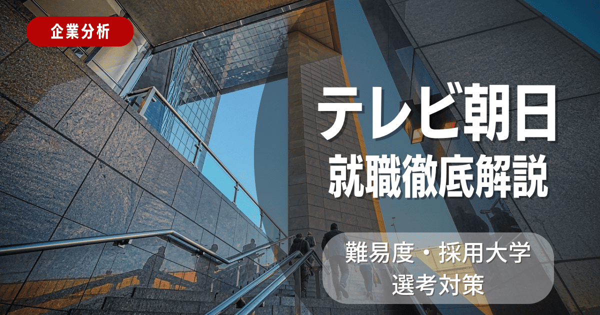【企業分析】テレビ朝日の就職難易度・採用大学・選考対策を徹底解説