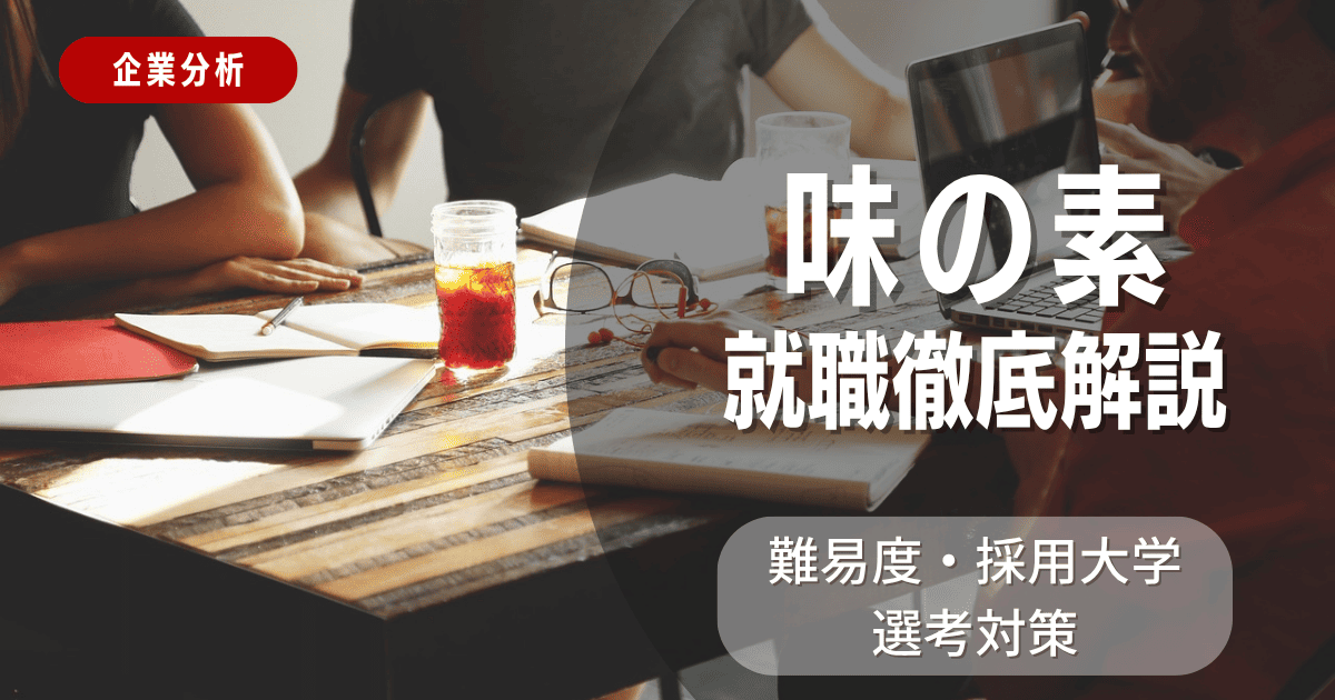 【企業分析】味の素の就職難易度・採用大学・選考対策を徹底解説