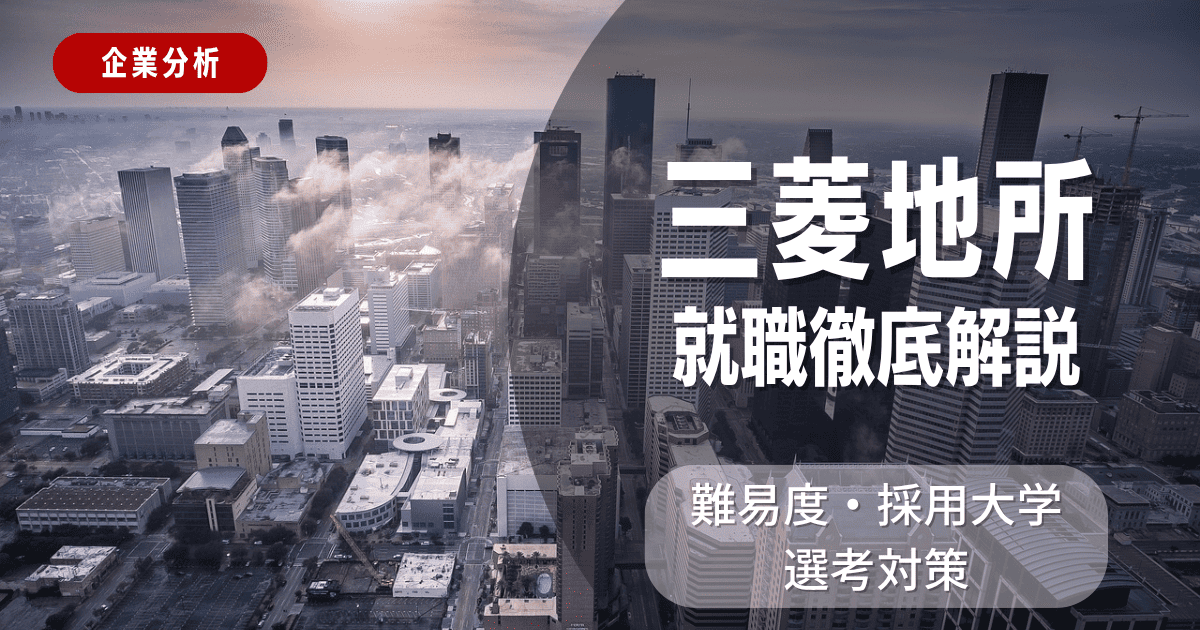 【企業分析】三菱地所の就職難易度・採用大学・選考対策を徹底解説