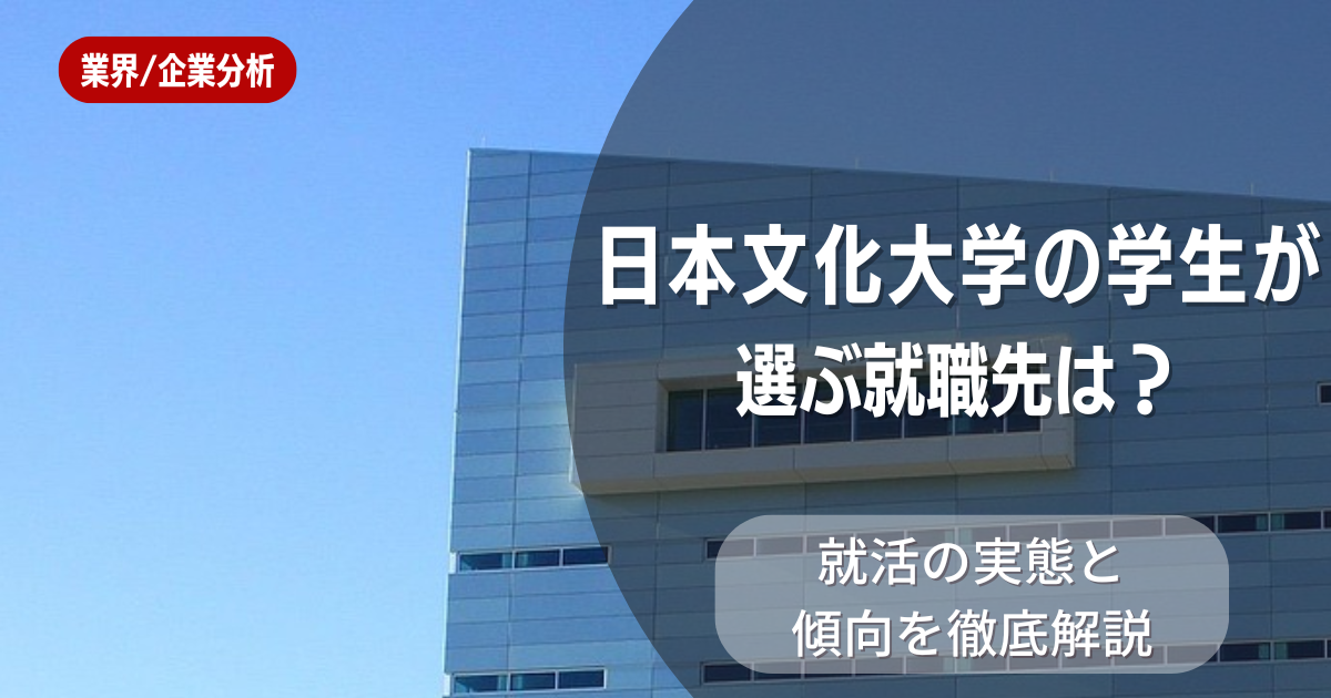 日本文化大学の学生が選ぶ就職先は?就活の実態と傾向を徹底解説
