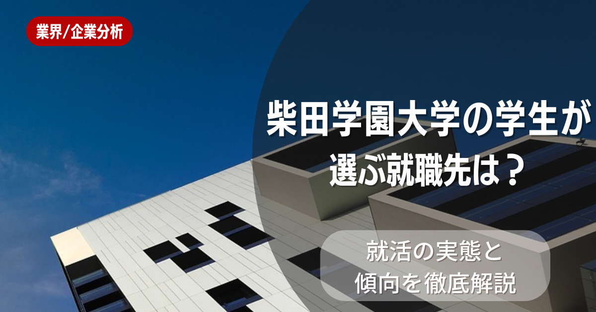 柴田学園大学の学生が選ぶ就職先は?就活の実態と傾向を徹底解説