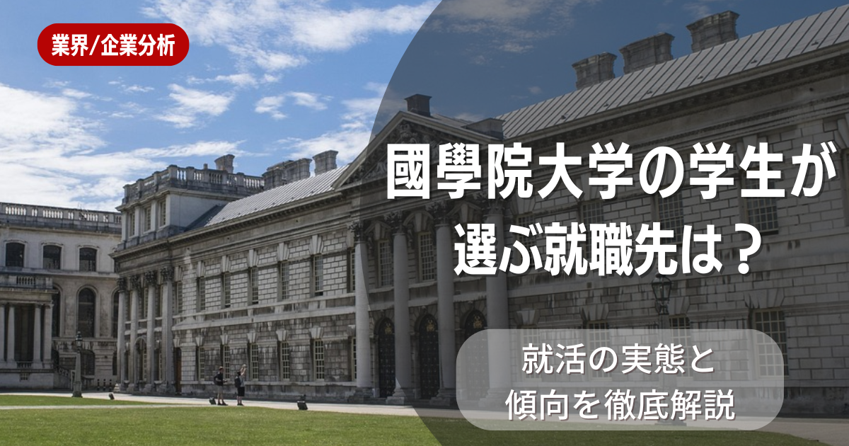 國學院大学の学生が選ぶ就職先は?就活の実態と傾向を徹底解説