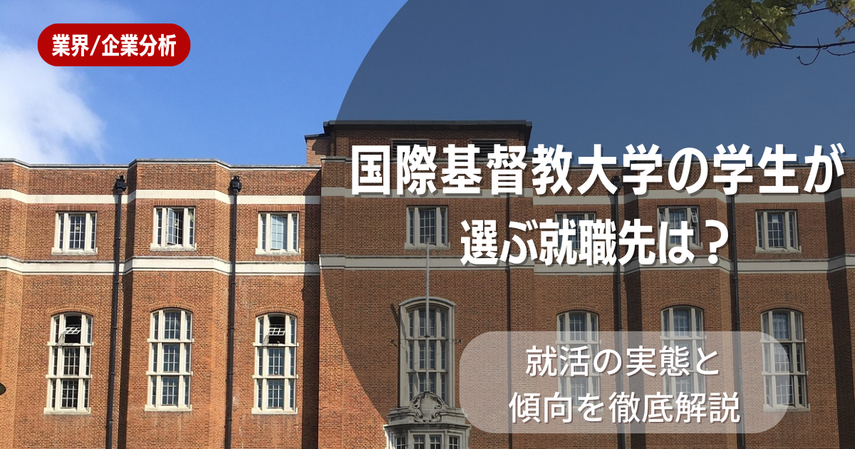 国際基督教大学の学生が選ぶ就職先は?就活の実態と傾向を徹底解説