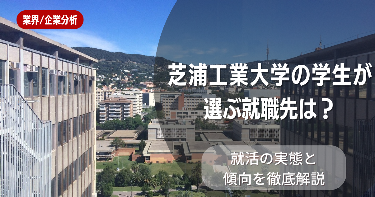 芝浦工業大学の学生が選ぶ就職先は？就活の実態と傾向を徹底解説