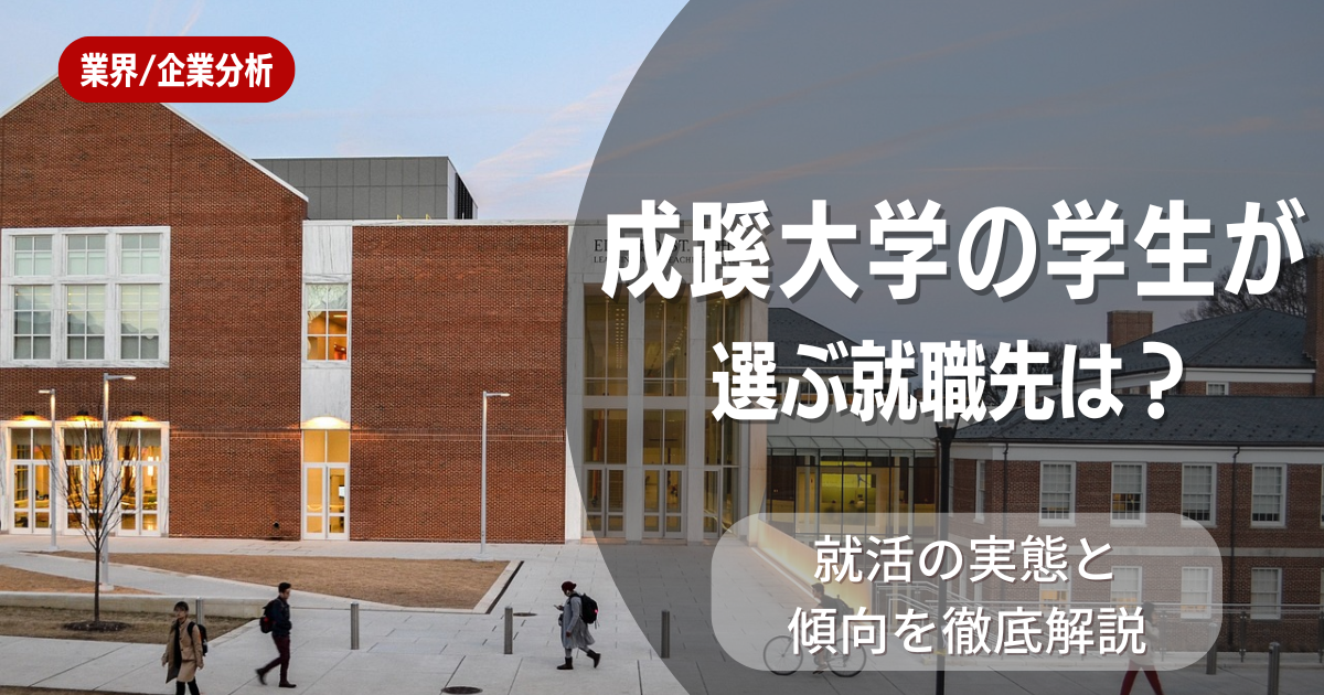 成蹊大学の学生が選ぶ就職先は？就活の実態と傾向を徹底解説