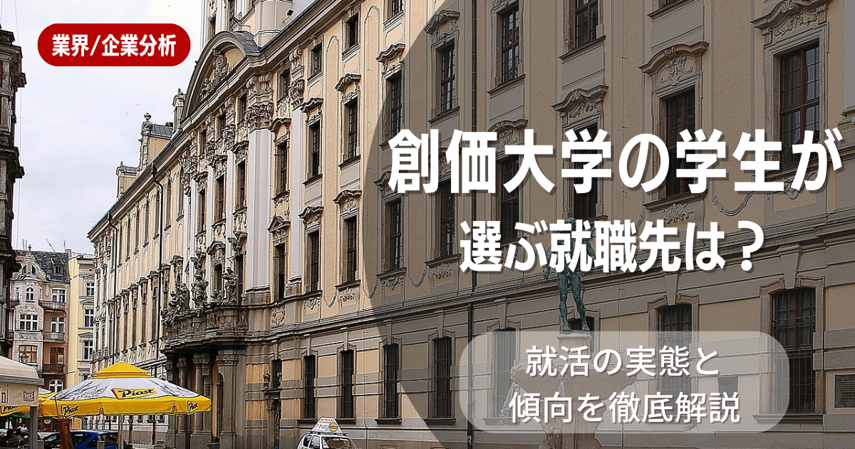 創価大学の学生が選ぶ就職先は？就活の実態と傾向を徹底解説