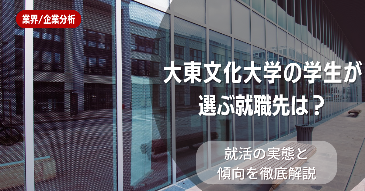 大東文化大学の学生が選ぶ就職先は？就活の実態と傾向を徹底解説