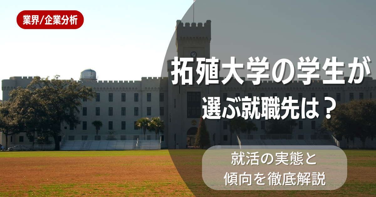 拓殖大学の学生が選ぶ就職先は？就活の実態と傾向を徹底解説