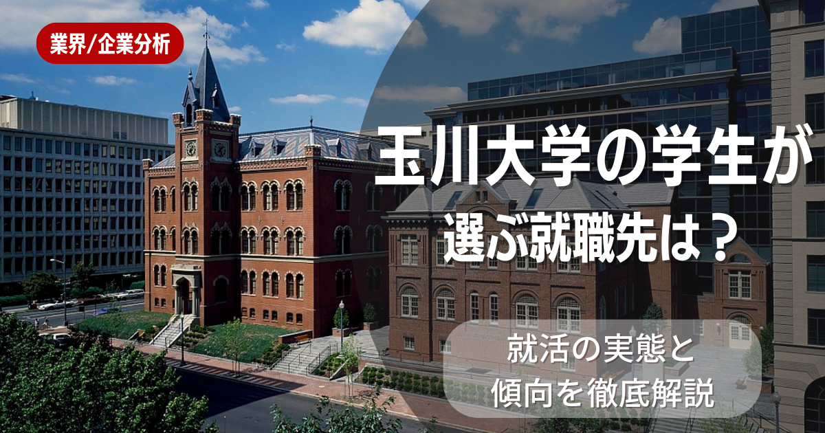 玉川大学の学生が選ぶ就職先は？就活の実態と傾向を徹底解説