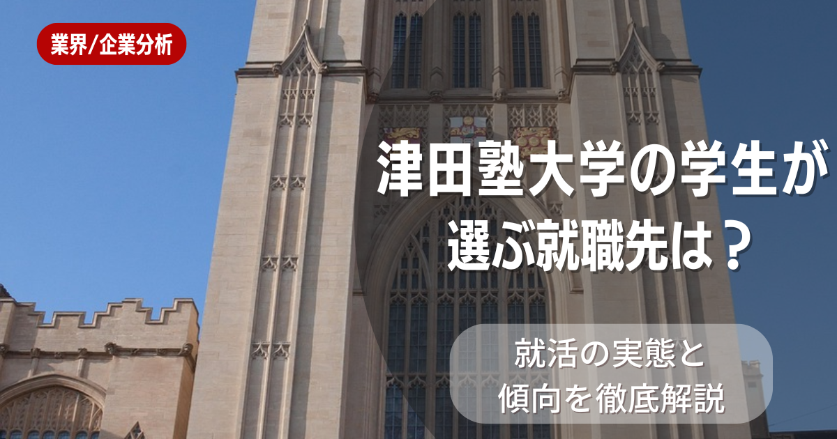 津田塾大学の学生が選ぶ就職先は？就活の実態と傾向を徹底解説