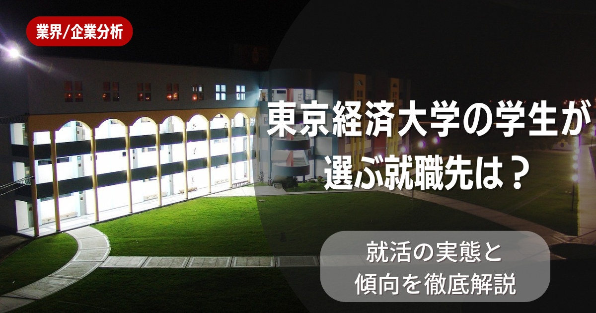 東京経済大学の学生が選ぶ就職先は？就活の実態と傾向を徹底解説