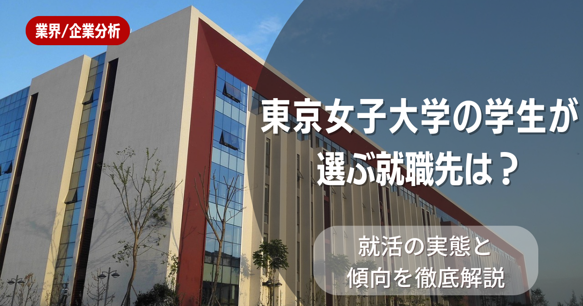 東京女子大学の学生が選ぶ就職先は?就活の実態と傾向を徹底解説