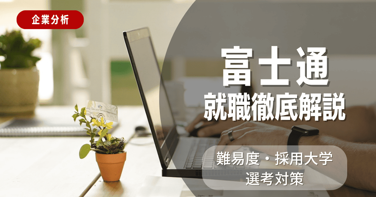 【企業分析】富士通の就職難易度・採用大学・選考対策を徹底解説