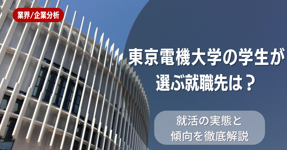 東京電機大学の学生が選ぶ就職先は?就活の実態と傾向を徹底解説