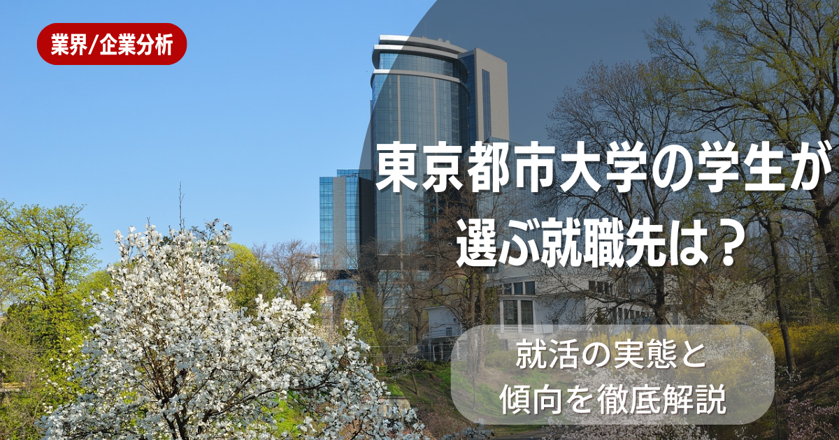 東京都市大学の学生が選ぶ就職先は?就活の実態と傾向を徹底解説