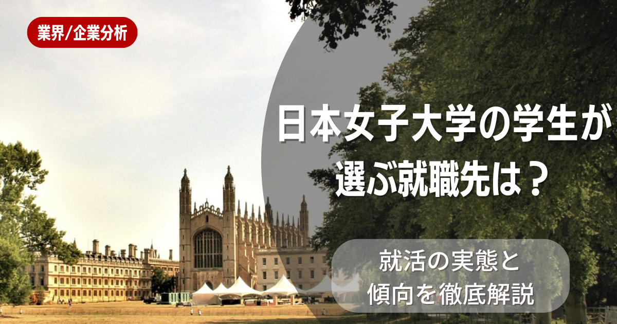 日本女子大学の学生が選ぶ就職先は?就活の実態と傾向を徹底解説