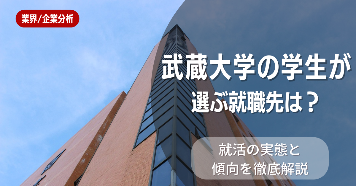 武蔵大学の学生が選ぶ就職先は?就活の実態と傾向を徹底解説