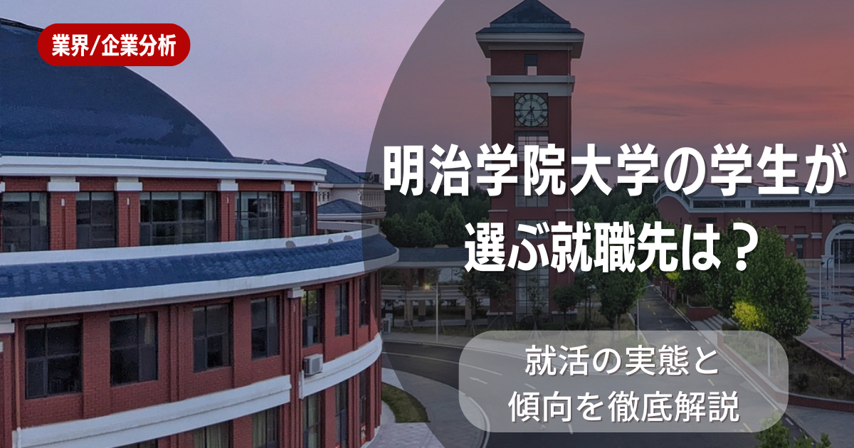 明治学院大学の学生が選ぶ就職先は？就活の実態と傾向を徹底解説