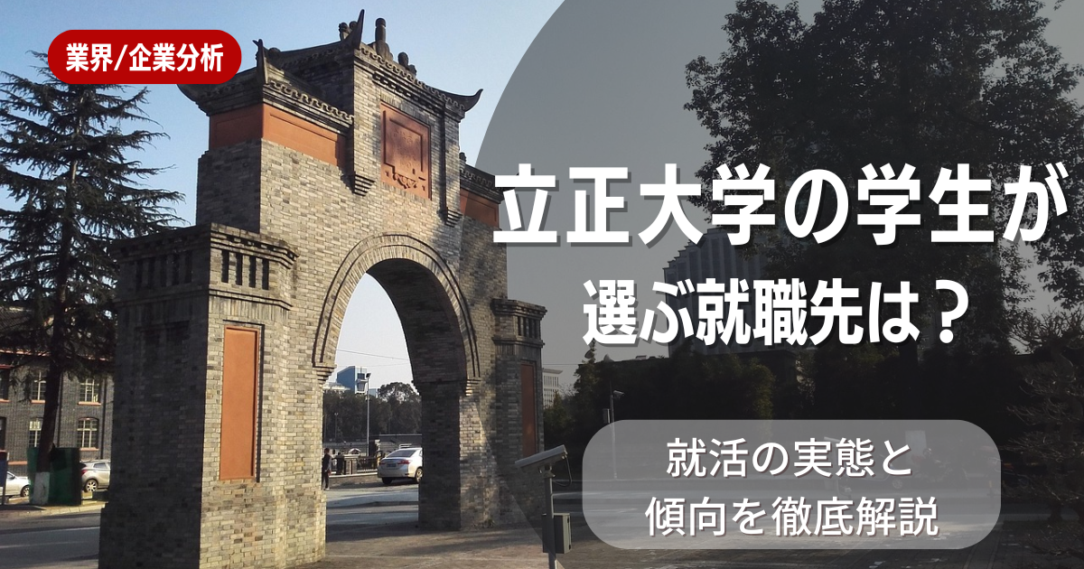 立正大学の学生が選ぶ就職先は？就活の実態と傾向を徹底解説
