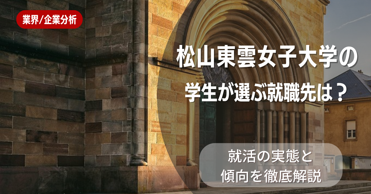 松山東雲女子大学の学生が選ぶ就職先は？就活の実態と傾向を徹底解説