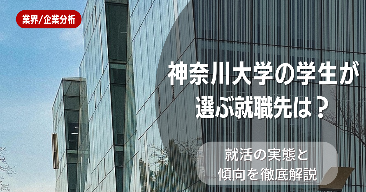 神奈川大学の学生が選ぶ就職先は?就活の実態と傾向を徹底解説