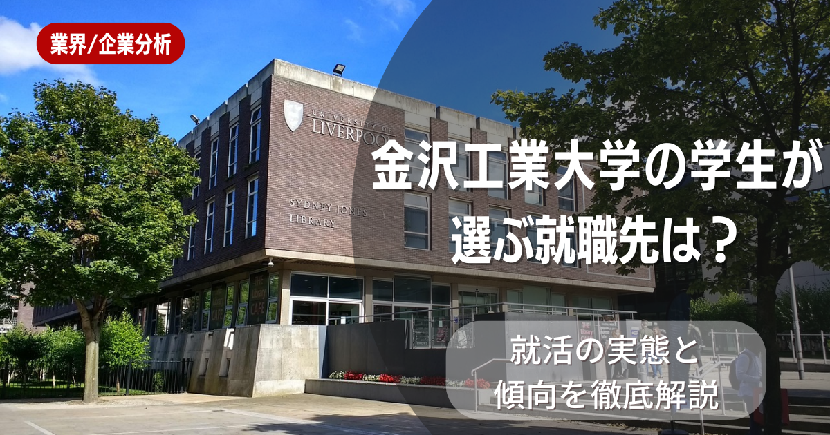 金沢工業大学の学生が選ぶ就職先は?就活の実態と傾向を徹底解説