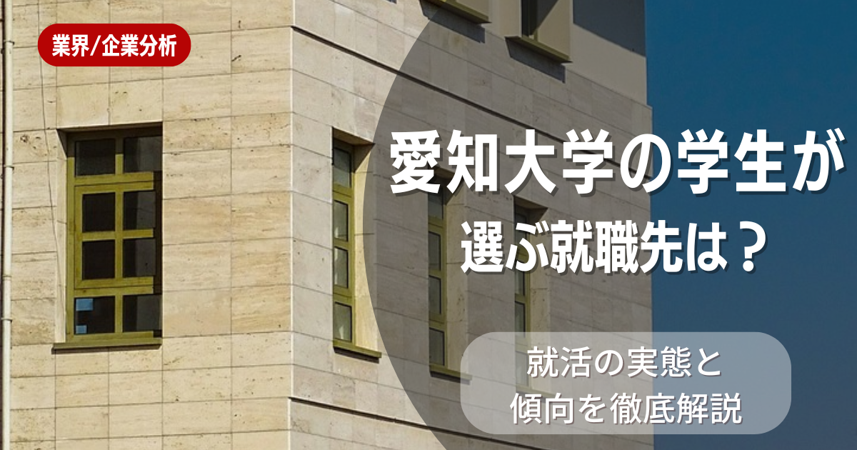 愛知大学の学生が選ぶ就職先は?就活の実態と傾向を徹底解説