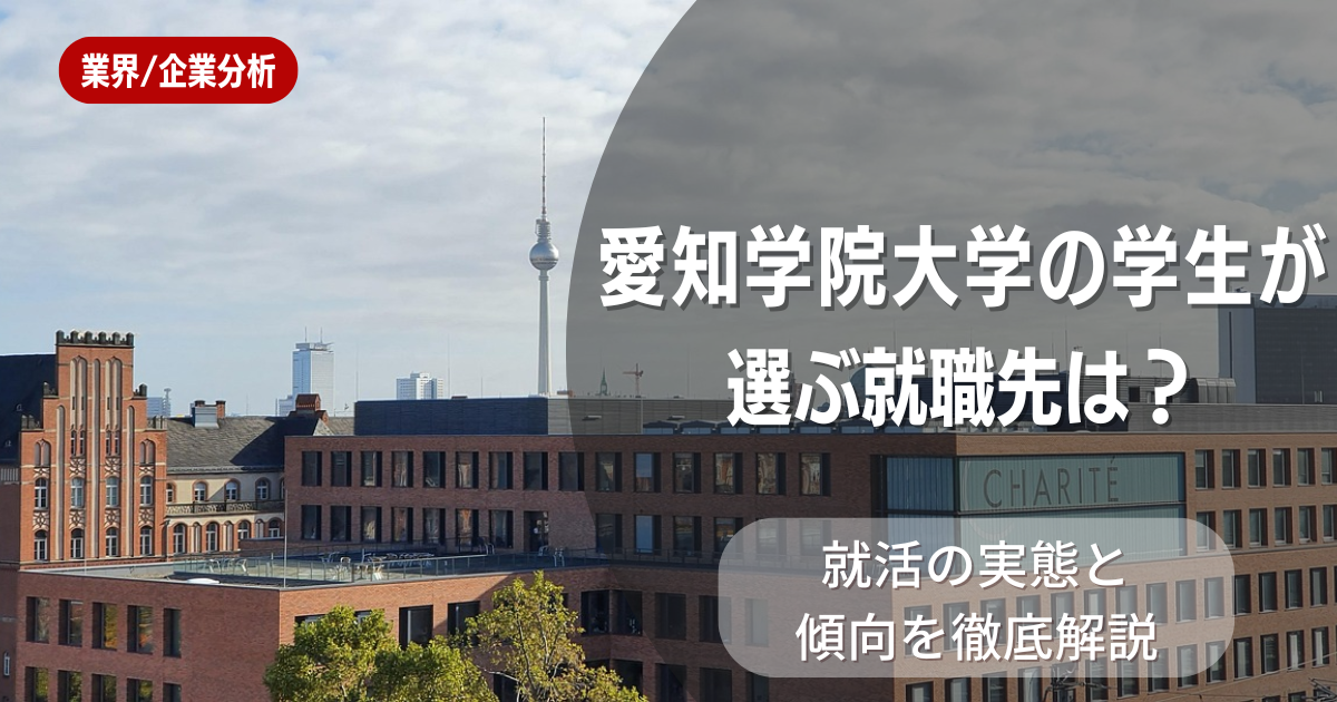 愛知学院大学の学生が選ぶ就職先は?就活の実態と傾向を徹底解説