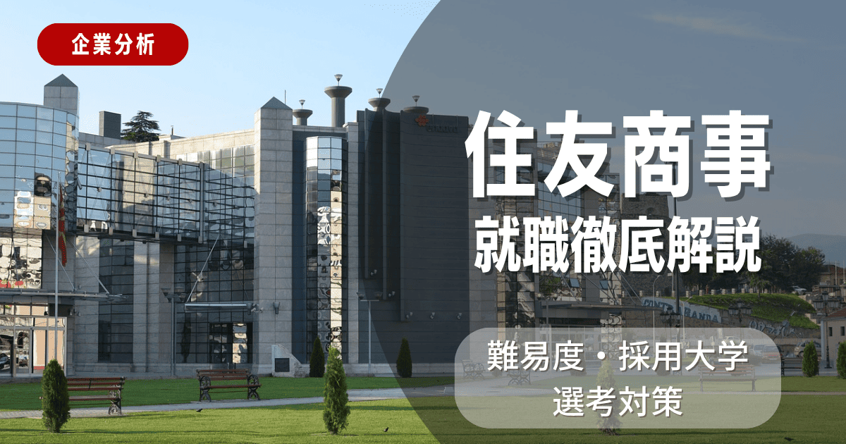 【企業分析】住友商事の就職難易度・採用大学・選考対策を徹底解説