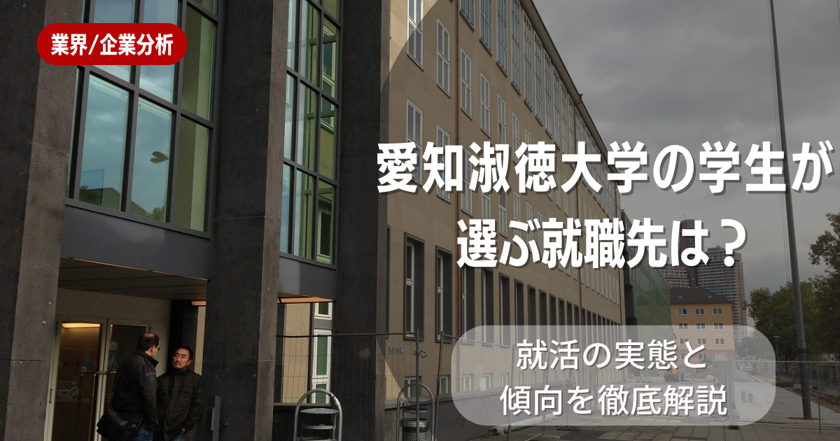 愛知淑徳大学の学生が選ぶ就職先は？就活の実態と傾向を徹底解説