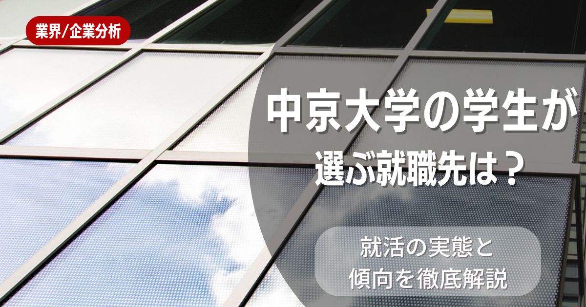中京大学の学生が選ぶ就職先は?就活の実態と傾向を徹底解説