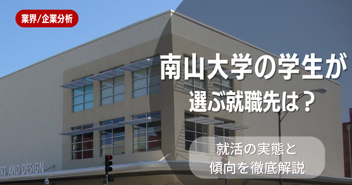 南山大学の学生が選ぶ就職先は？就活の実態と傾向を徹底解説