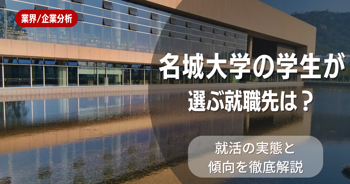 名城大学の学生が選ぶ就職先は？就活の実態と傾向を徹底解説