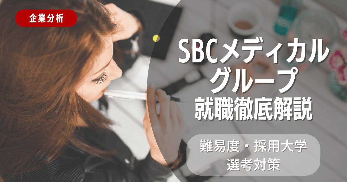 【企業分析】SBCメディカルグループの就職難易度・採用大学・選考対策を徹底解説