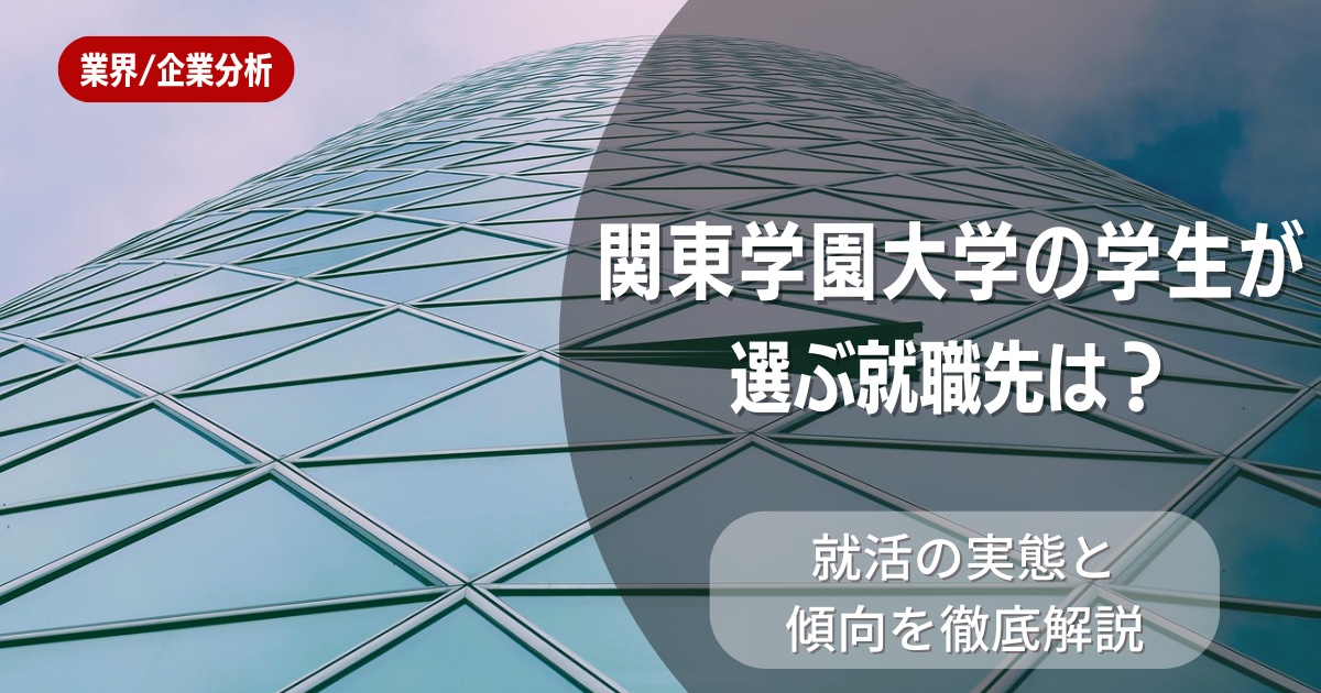 関東学園大学の学生が選ぶ就職先は?就活の実態と傾向を徹底解説