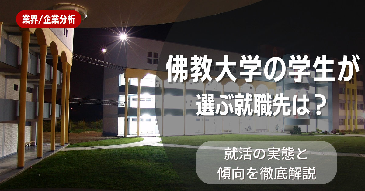 佛教大学の学生が選ぶ就職先は？就活の実態と傾向を徹底解説