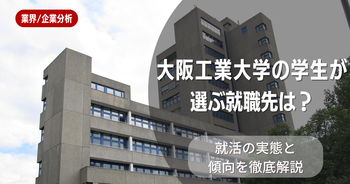 大阪工業大学の学生が選ぶ就職先は？就活の実態と傾向を徹底解説